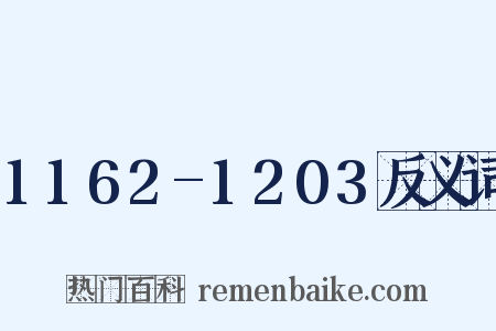 1162-1203反义词是什么意思的图片